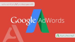 نکات مهم تبلیغات در گوگل