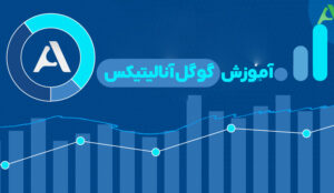 آموزش 0 تا 100 استفاده از گوگل آنالیتیکس برای مبتدی ها