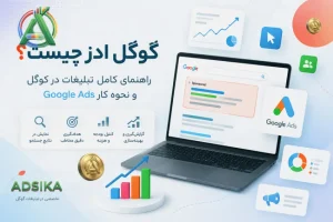 گوگل ادز چیست؟ راهنمای کامل google ads
