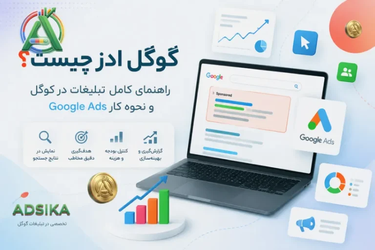 گوگل ادز چیست؟ راهنمای کامل google ads