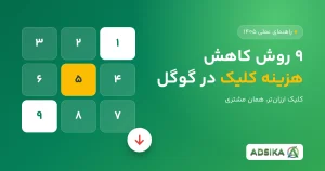 ۹ روش کاهش هزینه کلیک در تبلیغات گوگل ادز