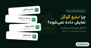 چرا تبلیغ گوگل ادز نمایش داده نمی‌شود؟ دلایل و راه‌حل - ادزیکا