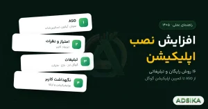 روش‌های افزایش نصب اپلیکیشن - ادزیکا
