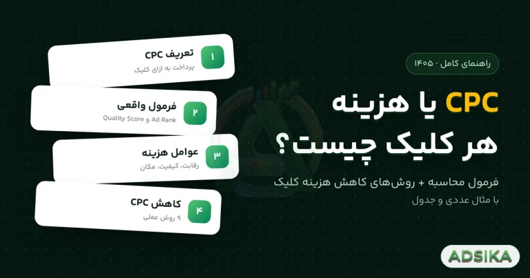 CPC یا هزینه هر کلیک چیست؟ فرمول و روش‌های کاهش - ادزیکا