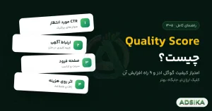 Quality Score چیست؟ امتیاز کیفیت گوگل ادز و راه‌های افزایش آن - ادزیکا