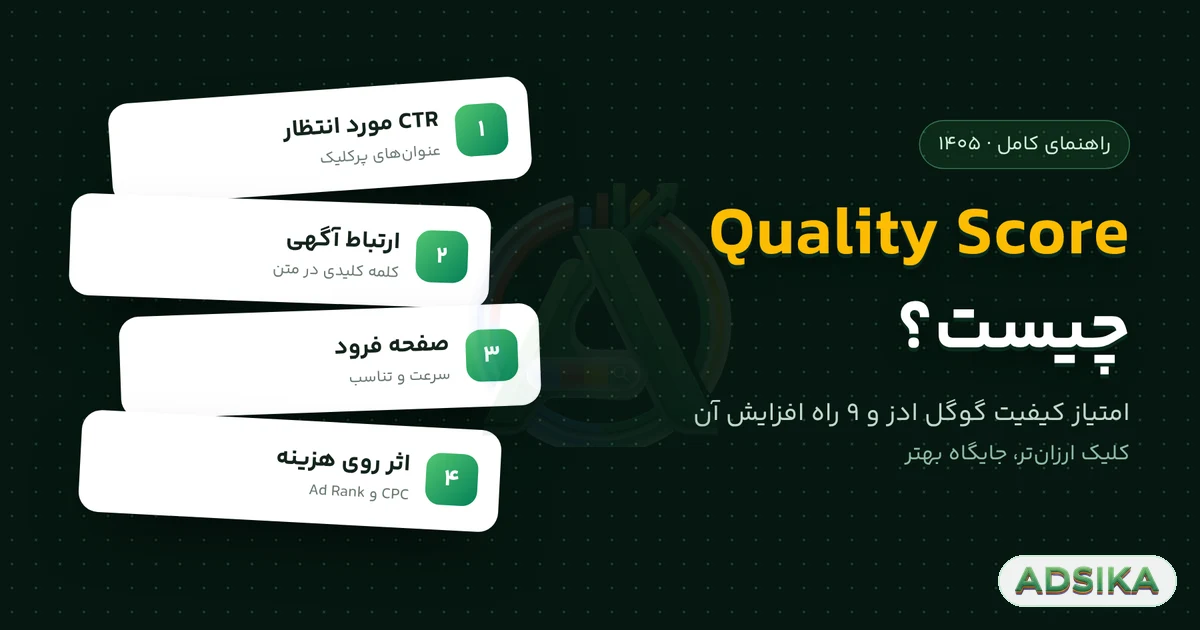 Quality Score چیست؟ امتیاز کیفیت گوگل ادز و راه‌های افزایش آن - ادزیکا